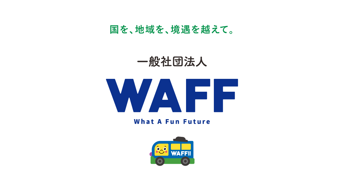 一般社団法人 WAFF - 多言語学習・留学生支援の《ワッフ》 | What a fun future! 国境・地域・境遇の差を越...